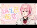 【ゆるく！】誕生日を迎えてしまいました【壱春】