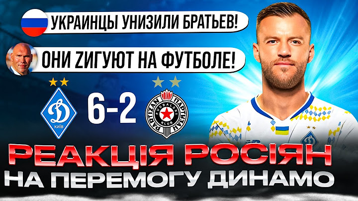 РЕАКЦІЯ рОСІЯН НА МАТЧ ДИНАМО - ПАРТИЗАН 6:2 / ВИСЛОВИВСЯ НАВІТЬ ВАЛУЄВ