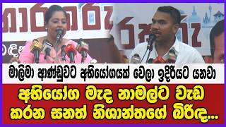 මාලිමා ආණ්ඩුවට අභියෝගයක් වෙලා ඉදිරියට යනවා අභියෝග මැද නාමල්ට වැඩ කරන සනත් නිශාන්තගේ බිරිඳ...