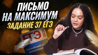 ПИСЬМО НА МАКСИМУМ | Задание №37 и как не потерять в нем баллы | ЕГЭ по английскому 2026
