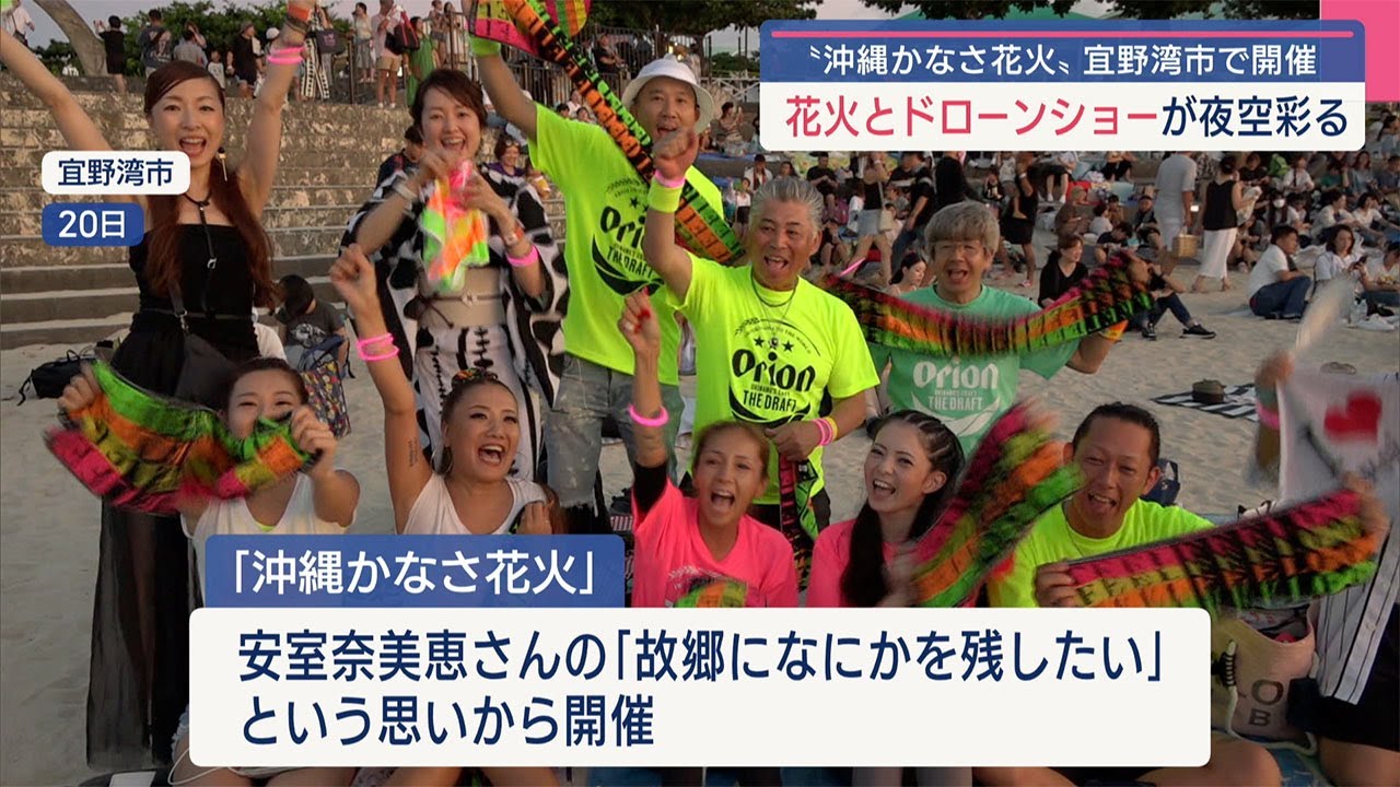 沖縄かなさ花火」安室奈美恵さんの名曲とともに花火とドローンショーが
