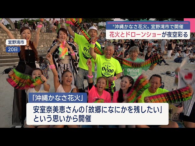 沖縄かなさ花火」安室奈美恵さんの名曲とともに花火とドローンショーが