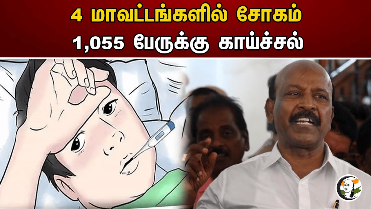 4 மாவட்டங்களில் சோகம்! 1,055 பேருக்கு காய்ச்சல் | 1,055 people have fever | Ma.Subramanian | DMK