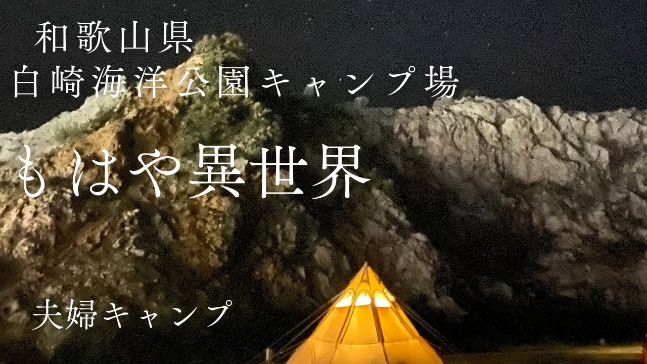 和歌山県日高郡由良町にある白崎海洋公園キャンプ場は絶景でした。