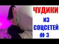 ПРИКОЛЫ 2020 😎 ЧУДИКИ ИЗ ЮТУБА #3