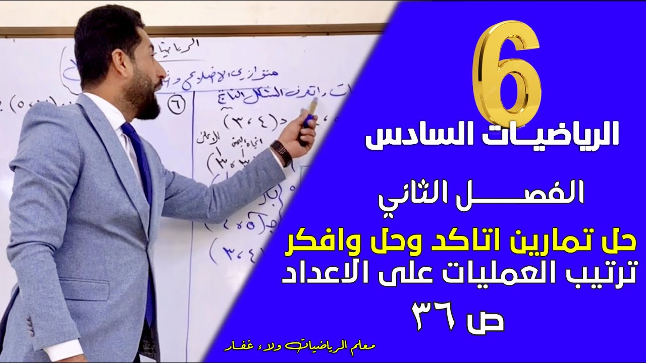 الرياضيات السادس II الفصل الثاني ترتيب العمليات حل تمارين أتأكد واحل وافكر ص36 #الاستاذ_ولاء_غفار