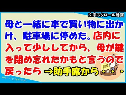 【スカッとする話 キチママ】母と一緒に車で買い物に出かけ、駐車場に停めた。店内に入って少ししてから、母が鍵を閉め忘れたかもと言うので戻ったら→助手席から大きな尻が？（スカッとティータイム）