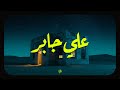 حين يتلو الشيخ علي جابر... تهدئ الأرواح وتزول الهموم