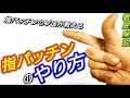 指パッチンのやり方！ 徹底解説！