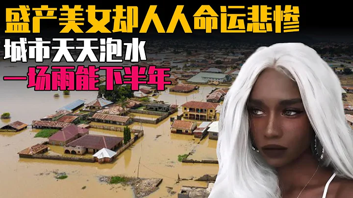 9.8高分纪录片：盛产美女却人人命运悲惨，穷人活得不如牲口！一场雨能持续半年，城市一直处于淹没状态的国度“塞内加尔” - 天天要闻
