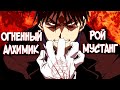 Огненный Алхимик | РОЙ МУСТАНГ – Кто Он? [из Аниме и Манги СТАЛЬНОЙ АЛХИМИК|FULLMETAL ALCHEMIST]