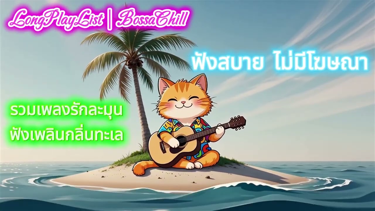 🎧 LongPlayList | BossaChill : Love & Sea 🌴 ฟังเพลิน ฟังสบาย ไม่มีโฆษณาคั่น
