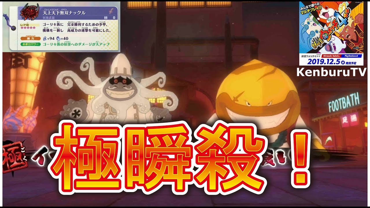 妖怪ウォッチ４ 他実況者パクリ厳禁 最大ダメージ 天上天下無双ナックルゴーリキ族キラー装備完成 極鬼食いに試し殴り 長さ 10 05 動画ニュース