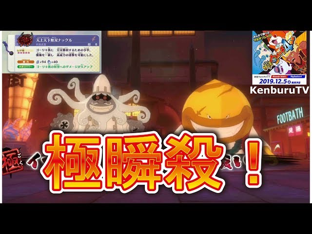 妖怪ウォッチ4＋＋】他実況者パクリ厳禁！最強妖怪最大ダメージ！天上