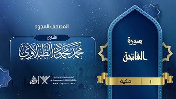 سورة الفاتحة { المصحف المجود } {{1}} القارئ محمد محمود الطبلاوي