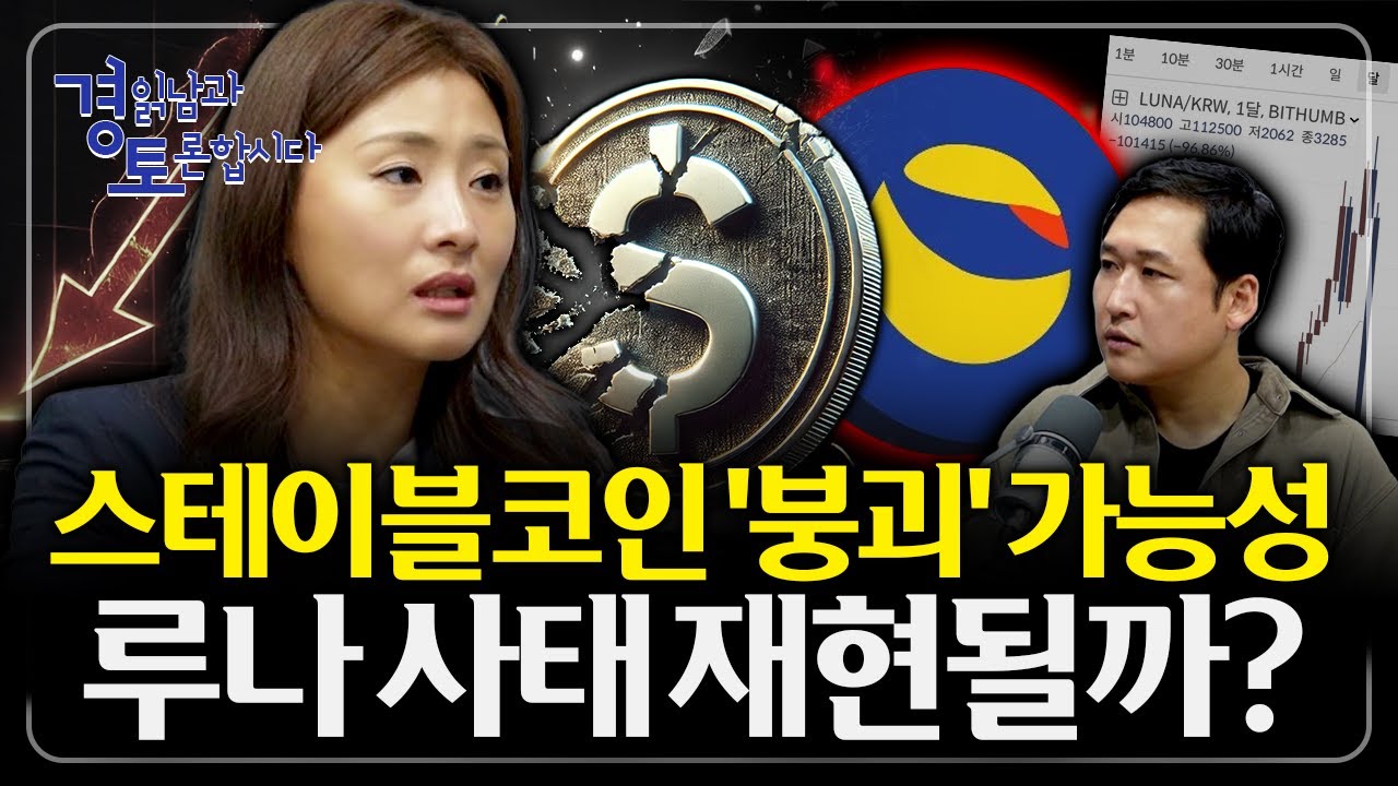 트럼프가 키운 화폐 혁명, 스테이블코인의 보안 리스크와 붕괴 가능성 시나리오 | 경읽남과 토론합시다 | 이지민 대표 1편