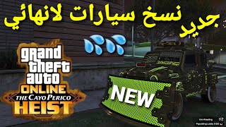 قلتش قراند 5 - اقوى نسخ سيارات لانهائي جديد  GTA 5