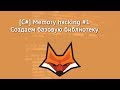 [C#]Memory Hacking#1 - Создаем dll для работы
