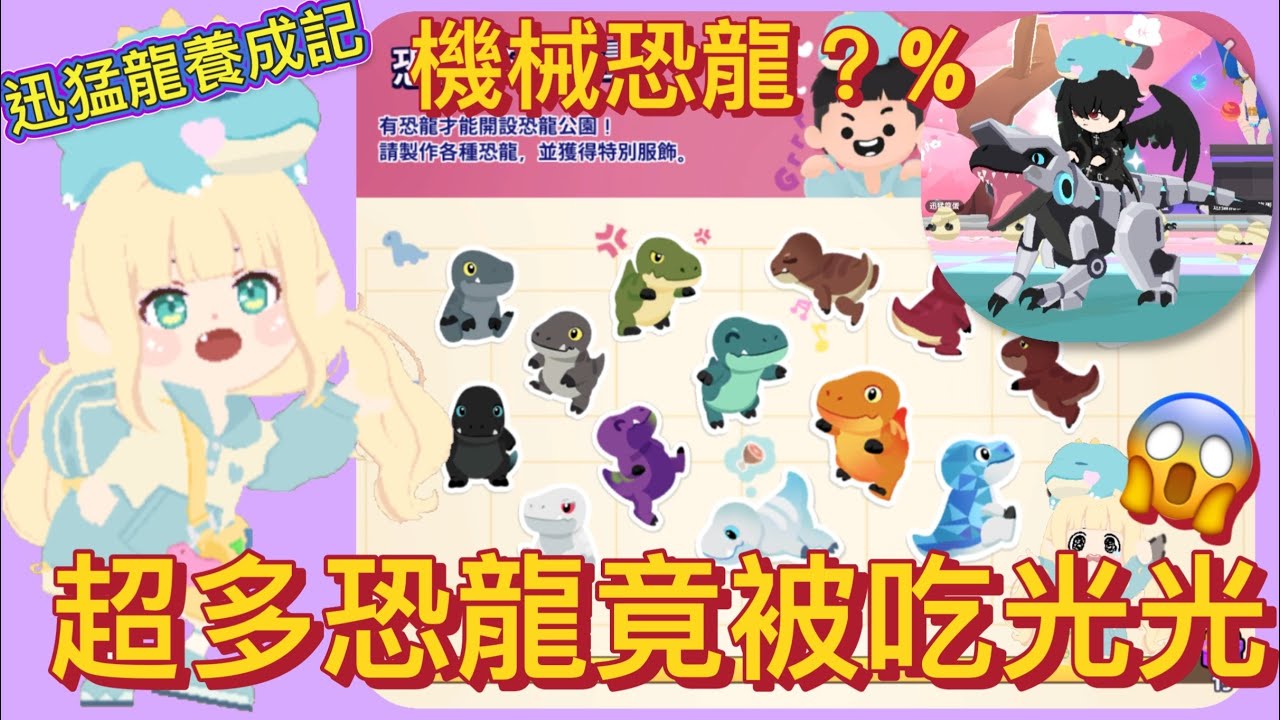 【天天玩樂園】多隻迅猛龍被吃光光￼￼😱機械迅猛龍要幾%才會強化成功😍養成需要多少經驗值😂恐龍服裝拿到了嗎！😍#天天玩樂園 #playtogether