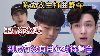 陈立农主打曲翻车被张艺兴王嘉尔痛骂到底有没有用心对待舞台从A班当场踢到C班现场空气瞬间凝固偶像练习生