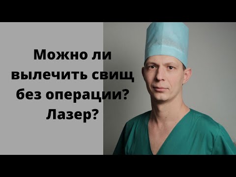 Можно ли вылечить свищ прямой кишки без операции? Лечение Лазером, клеем, губкой. Гной возле ануса.