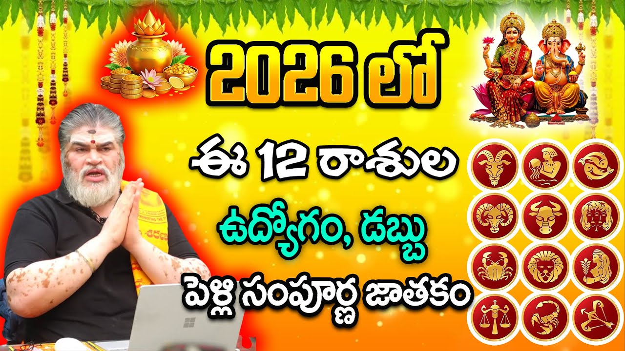 2026 లో 12 రాశుల సంపూర్ణ జాతకం || Complete Horoscope For All 12 Zodiac Signs In 2026 