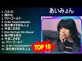 あ い み ょ ん 2023 - Best Songs, Greatest Hits, Full Album