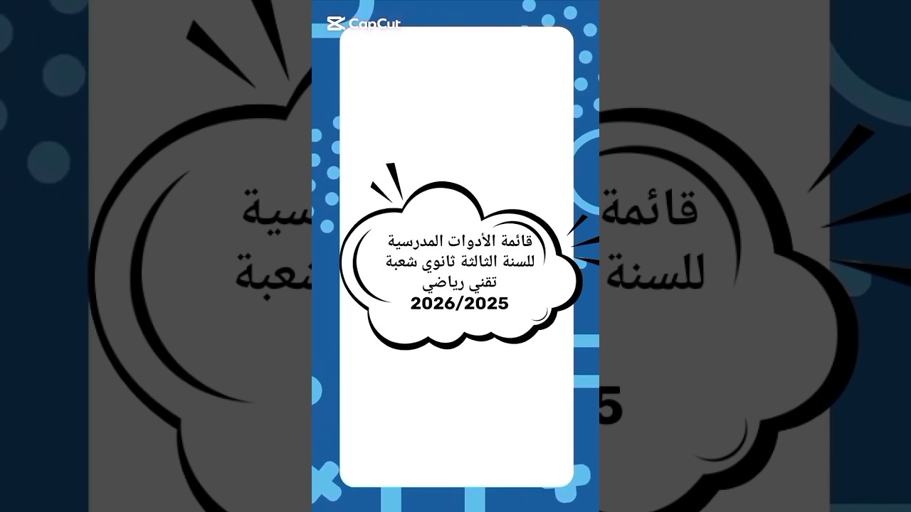 قائمة الأدوات المدرسية للسنة الثالثة ثانوي شعبة تقني رياضي 2026/2025