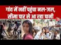 MP Water Crisis: Rajgarh में पानी का संकट, Rajasthan का कुआं बना सहारा | Madhya Pradesh | AajTak