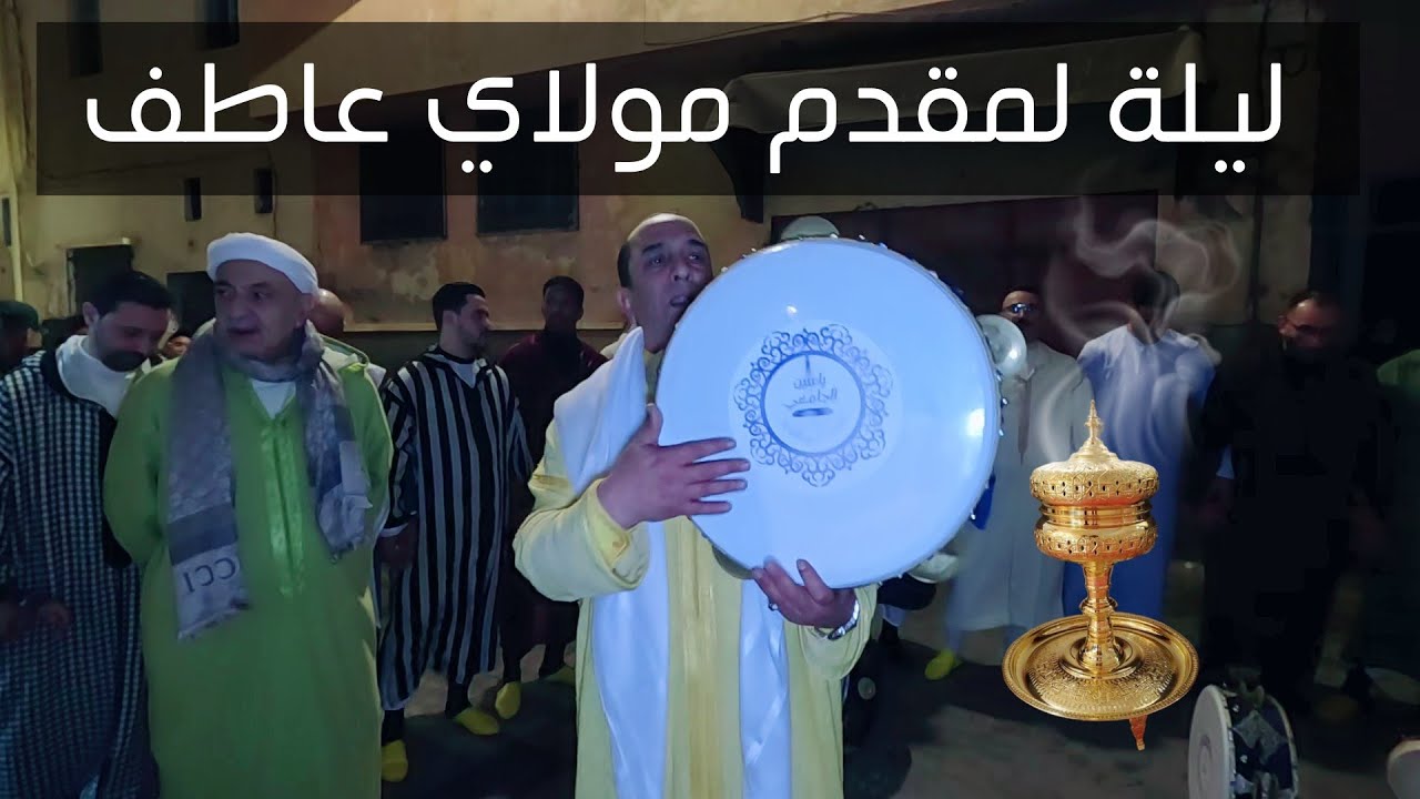 الليلة العيساوية الربانية التي يبحث عنها الجميع (2024) رياض لمقدم مولاي عاطف بمدينة سلا المحروسة