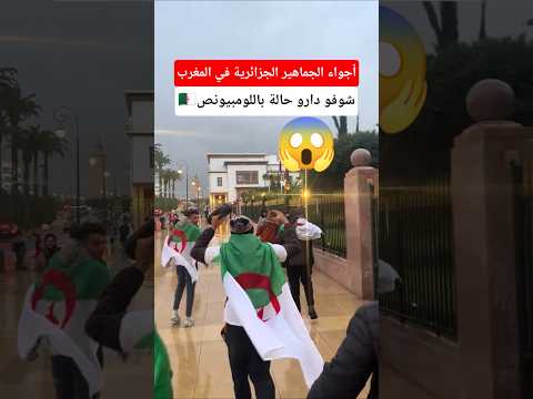أجواء الجماهير الجزائرية في المغرب لمناصرة الفريق الوكني كأس افريقيا
