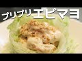 下処理で8割決まる！プリプリで美味しいエビマヨの作り方教えちゃいます