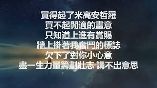 Jay Fung 馮允謙 - Priceless 蘇富比 (Lyrics) 歌詞
