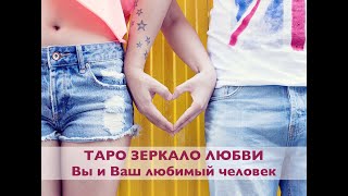 ❤️ ТАРО ЗЕРКАЛО ЛЮБВИ | ВЫ И ВАШ ЛЮБИМЫЙ ЧЕЛОВЕК | РОЗЫГРЫШ ЛИЧНОГО РАСКЛАДА ❤️