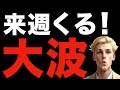 【米国株,S&P500】来週、大波がきます