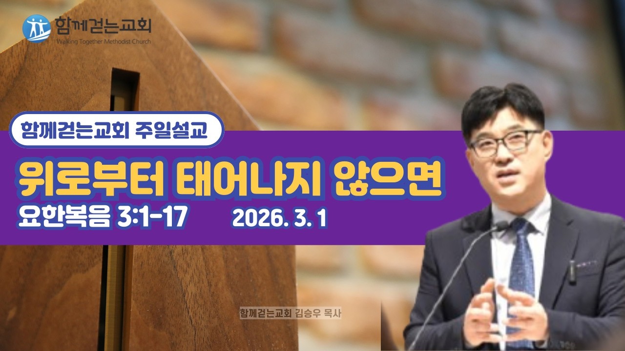 위로부터 태어나지 않으면(함께걷는교회 주일설교, 요 3:1-17 김승우 목사)(2026년 3월 1일)