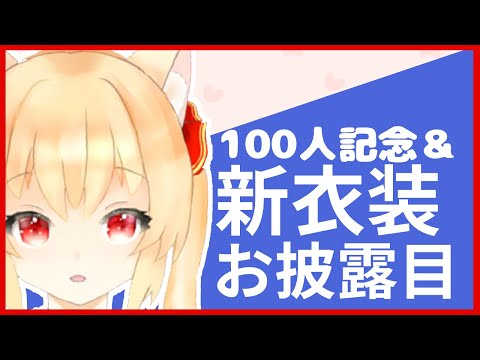 【新衣装お披露目】新衣装お披露目＆100人記念配信【新人Vtuber/早乙女りりあ】