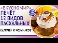 «Вкусномир» печёт 13 видов пасхальных куличей и козунаков