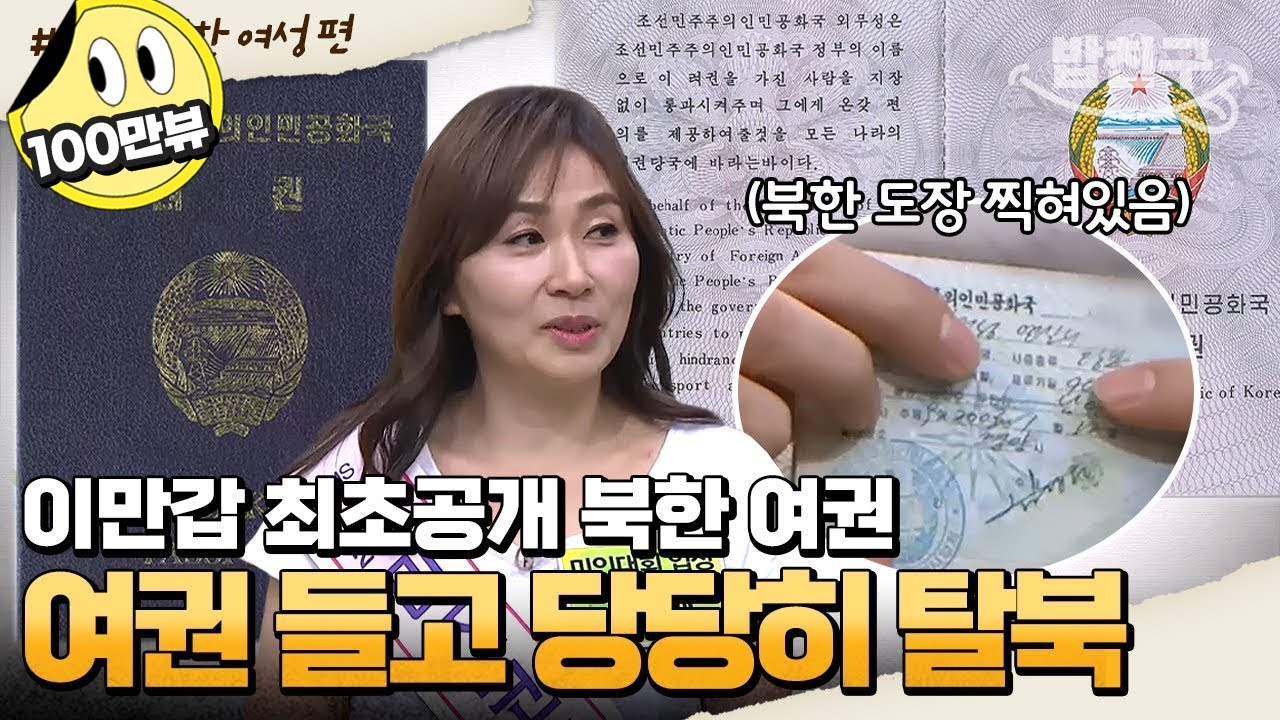 [#밥친구] 북한 사람들도 처음 본다는 북한 여권! 그 여권을 들고 당당히 탈북한 사람이 있다?! | #이만갑 1시간 몰아보기