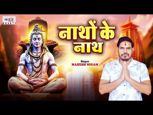 #VIDEO | नाथो के नाथ - #Mahesh Nigam - Natho Ke Nath | Superhit Shiv Bhajan 2025