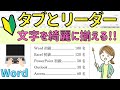 Word【タブとリーダー】文字を綺麗にそろえる方法！