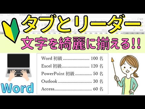 Word【タブとリーダー】文字を綺麗にそろえる方法！