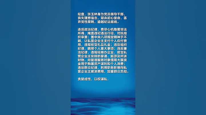 张掖市政协原秘书长张玉林严重违纪违法被开除党籍 - 天天要闻