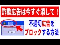 【知らないと怖い】詐欺広告を非表示にする方法！広告の仕組みから丁寧に解説！