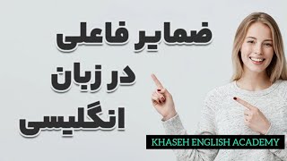 آموزش آسان زبان انگلیسی | ضمایر فاعلی by KHASLEARNING 1,338 views 2 months ago 12 minutes, 34 seconds