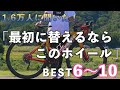 【1.6万人に聞いた】最初に替えるオススメホイール紹介します！【ロードバイク】