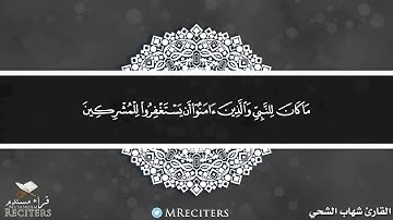 ما تيسر من سورة التوبة - القارئ شهاب الشحي