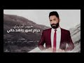 حيدر العابدي حرام اسهر واهد حالي