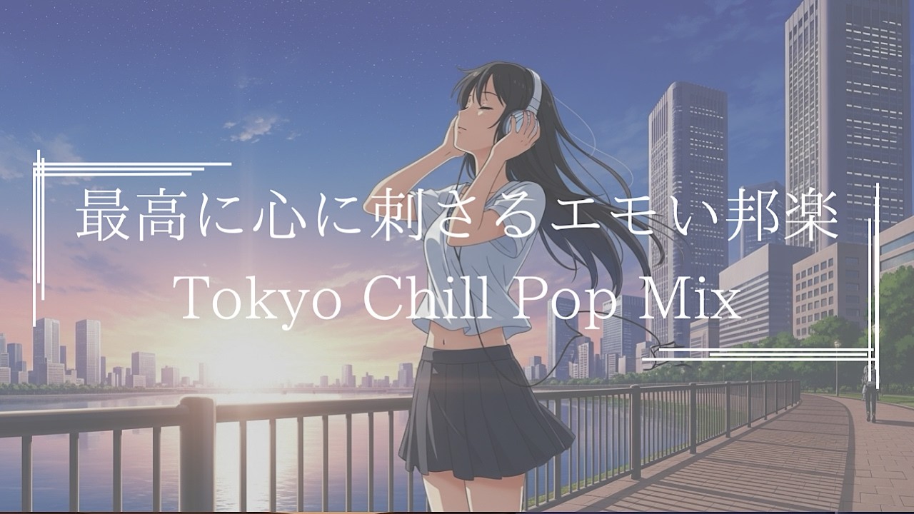 『疲れる度に聴きたい邦楽FULLプレイリスト』J POP& R&B : 日本語ラップ : Lo Fi HIPHOP【邦楽PLAYLIST】