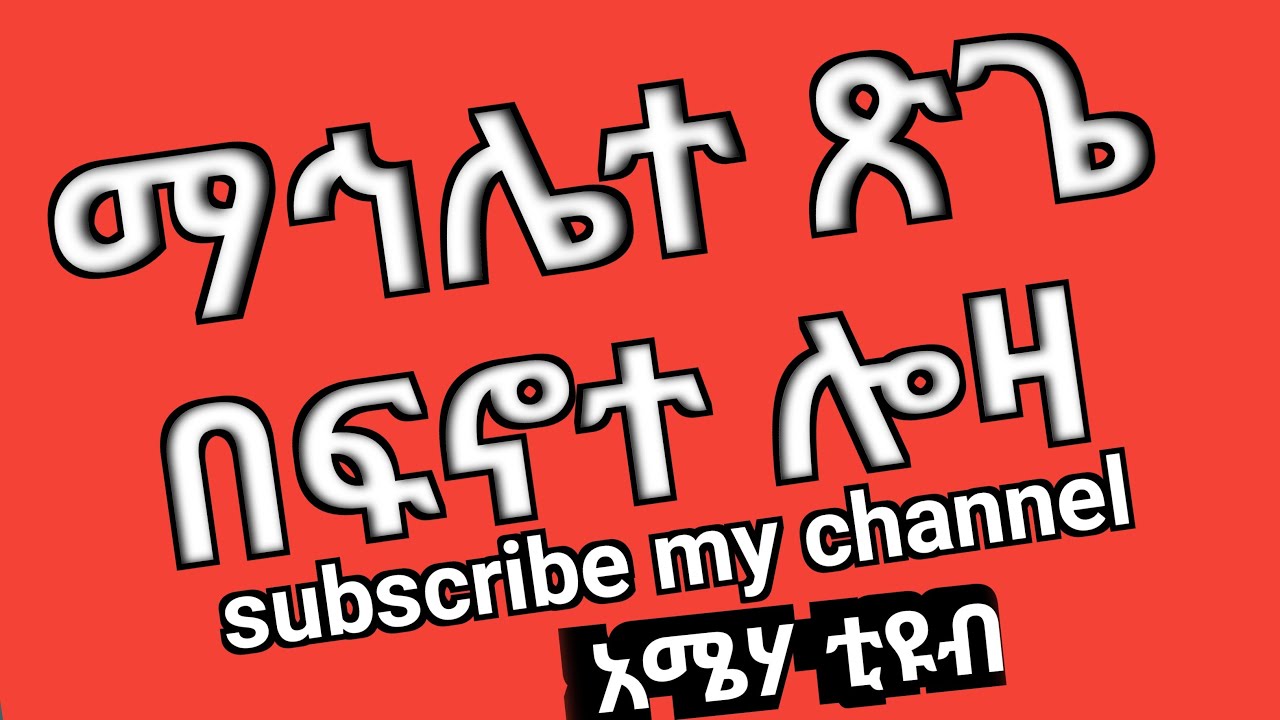 ማኅሌተ ጽጌ በፍኖተ ሎዛ